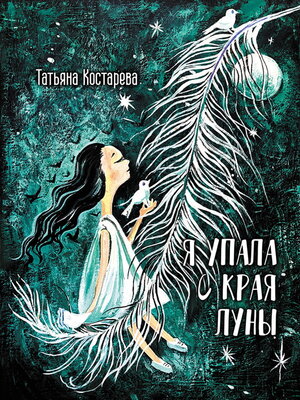 cover image of Я упала с края Луны